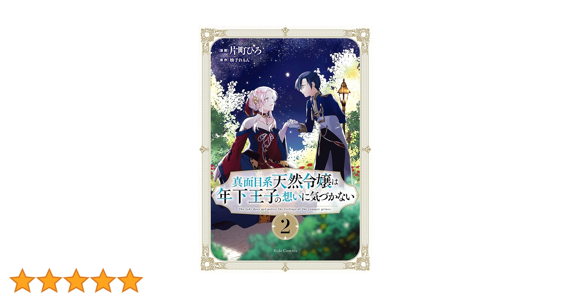 真面目系天然令嬢は年下王子の想いに気づかない　1巻　イラストカード ライドコミックス5月刊「真面目系天然令嬢は年下王子の想いに
